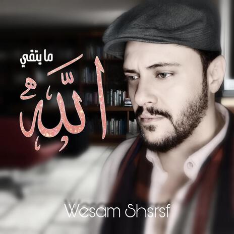 ما يتقي الله | Boomplay Music