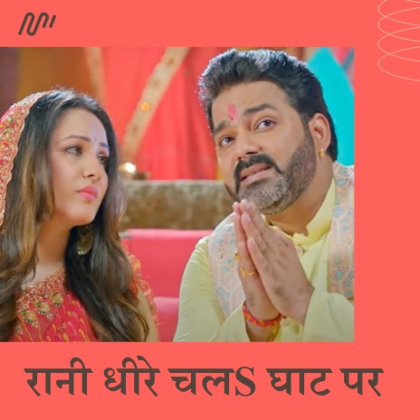 Rani Dhire Chala Ghat Par | Boomplay Music