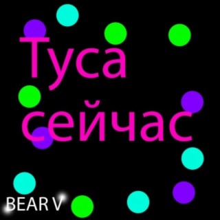 Туса сейчас