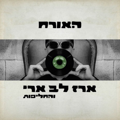 זוג או פרט ft. The Suits | Boomplay Music