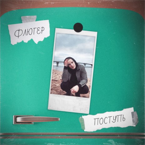 Поступь | Boomplay Music