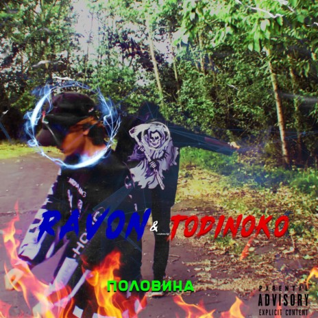 Половина ft. todinoko | Boomplay Music