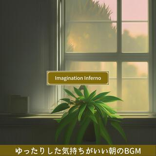 ゆったりした気持ちがいい朝のbgm