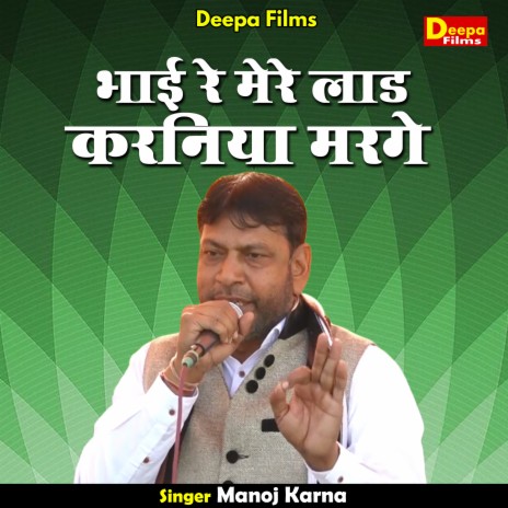 Bhai Re Mere Laad Karaniya Marage (Hindi) | Boomplay Music