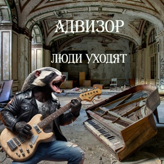 Люди уходят