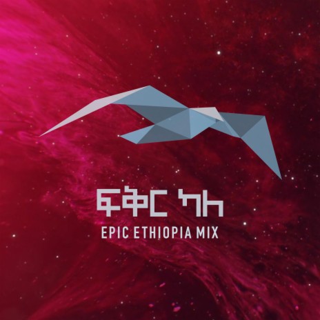Fiqir Kalle (Epic Ethiopia Mix) ft. Vahe Tilbian | Boomplay Music