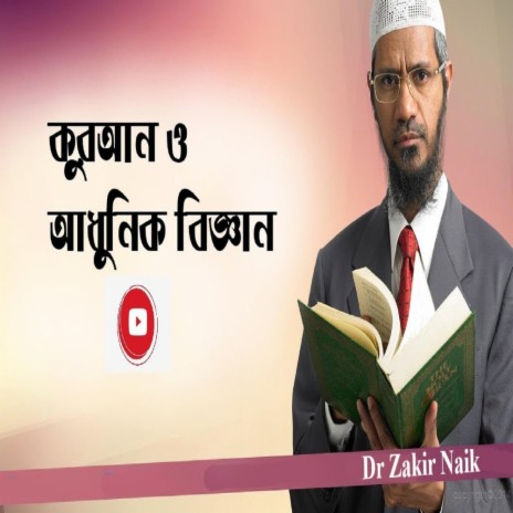 Quran and Modern Science Bangla by Jakir Naik || Dr. Zakir Naik's Voice