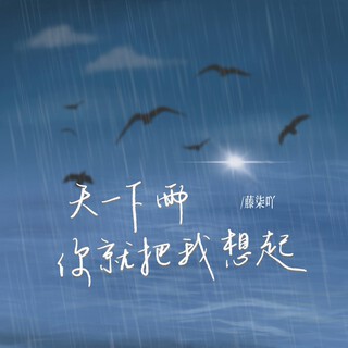 天一下雨你就把我想起