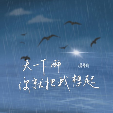 天一下雨你就把我想起 | Boomplay Music