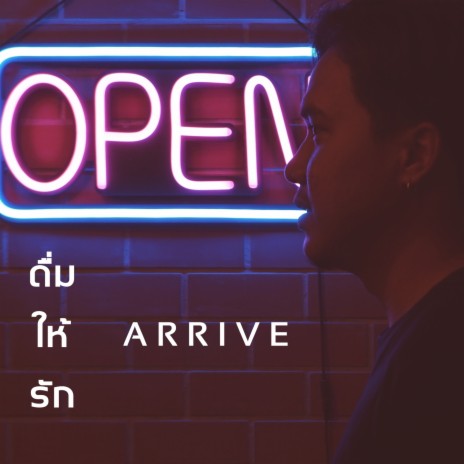 ดื่มให้รัก | Boomplay Music