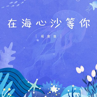 在海心沙等你（粤语）