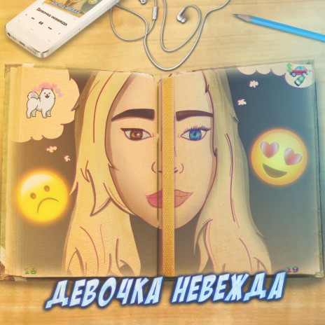 Девочка Невежда (prod. by PRZDNT) | Boomplay Music