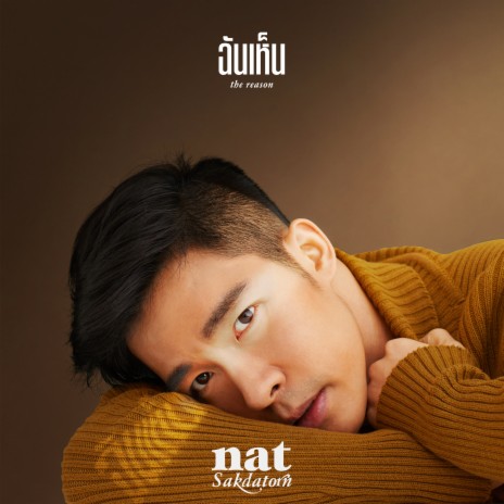 ฉันเห็น (The Reason) | Boomplay Music