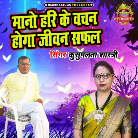 Mano Hari Ke Vachan Hoga Jeevan Safal | Boomplay Music