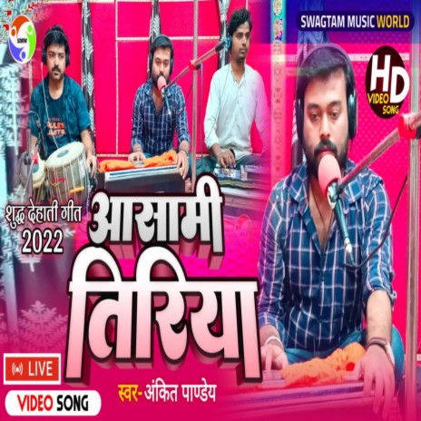 Aasami Tiriya (Bhojpuri) | Boomplay Music