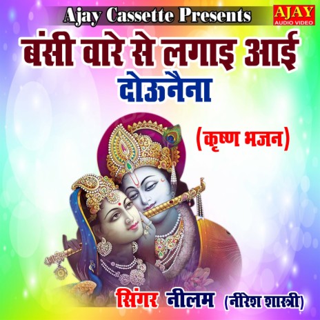 Banshi Waare Se Lagayi Aayi (Krashan Bhajan) ft. Niresh Shastri