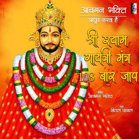 Shri Shyam Gayatri Mantra | Boomplay Music