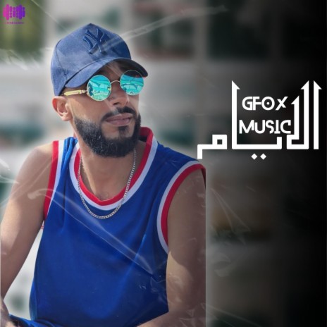 الايام | Boomplay Music