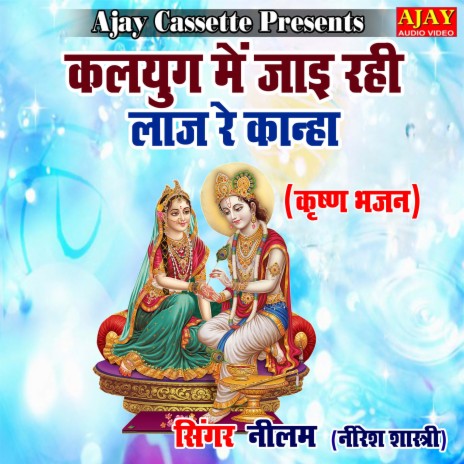 Kalyug Main Jayi Rahi Laaj Re Kanha (Krashan Bhajan) ft. Niresh Shastri