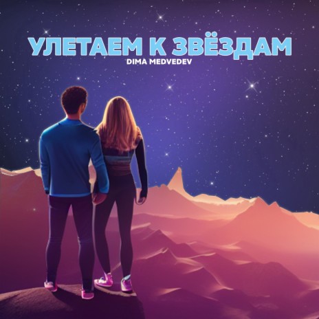 Улетаем К ЗВЁЗДАМ | Boomplay Music