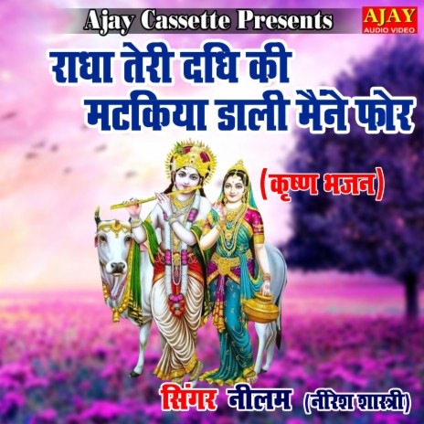 Radha Teri Dadhi Ki Matakiya Daali Maine For (Krashan Bhajan) ft. Niresh Shastri