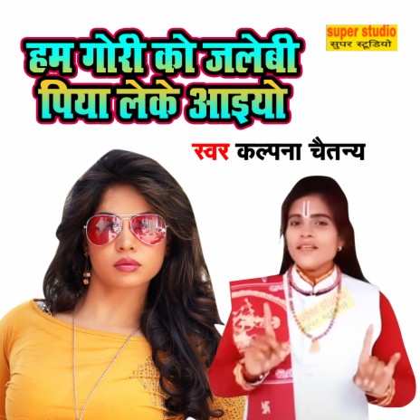 Ham Gori Ko Jalebi Piya Leke Aaiyo | Boomplay Music