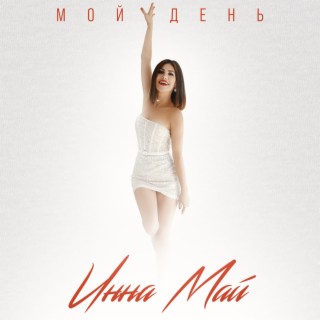 Мой день lyrics | Boomplay Music