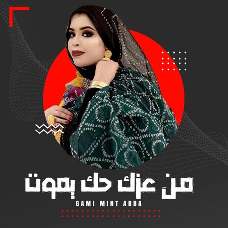 كرمي من عزك حك يموت | Boomplay Music