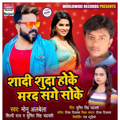 Shadi Shuda Hoke Marad Sange Soke ft. Sumit Singh Chandravanshi & Shilpi Raj | Boomplay Music