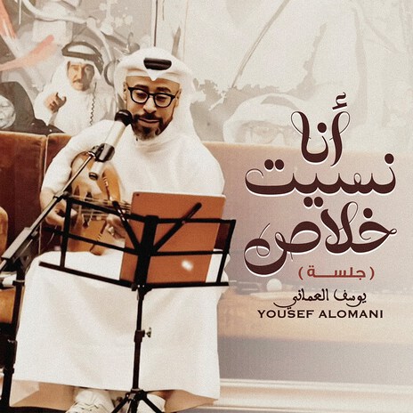 Ana Nseet Khalas | Boomplay Music