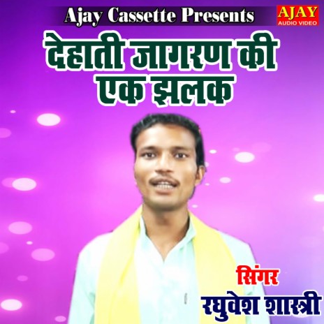 Dehati Jagran Ki Ek Jhalak (dehati agaran) | Boomplay Music