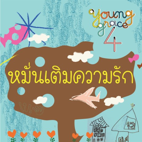 หมั่นเติมความรัก | Boomplay Music