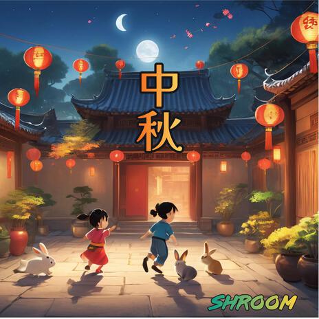 中秋, 我想回家 | Boomplay Music