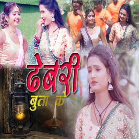 Dhebari Buta Ke (Bhojpuri) | Boomplay Music