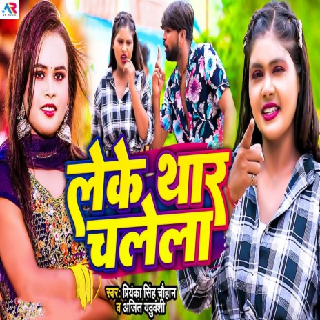 Leke Thar Chalela ft. Ajit Yaduvanshi | Boomplay Music