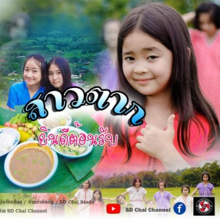 สาวตากยินดีต้อนรับ