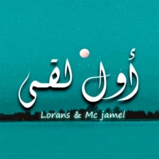 أول لقى - لورانس مع (امسي جميل)