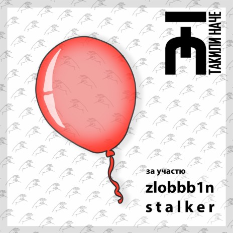 День Народження (караоке версія) ft. Zlobbb1n & Stalker | Boomplay Music