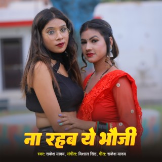 Na Rahab Ye bhauji (Bhojpuri)