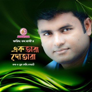 একতারা দোতারা ।। ফরিদ বঙ্গবাসী