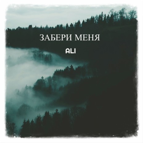 Забери меня | Boomplay Music