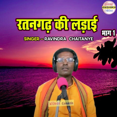 Ratan Gadh Ki Ladayi Vol - 1 | Boomplay Music