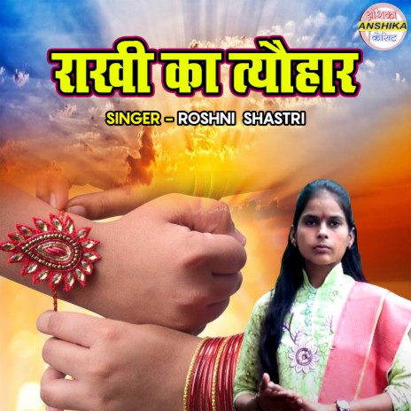 Rakhi Ka Tyohar | Boomplay Music