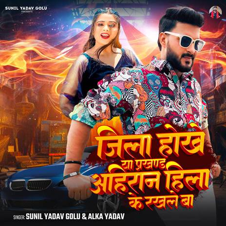 Jila Hokhe Ya Prakhand Ahiran Hila Ke Rakhle Ba | Boomplay Music