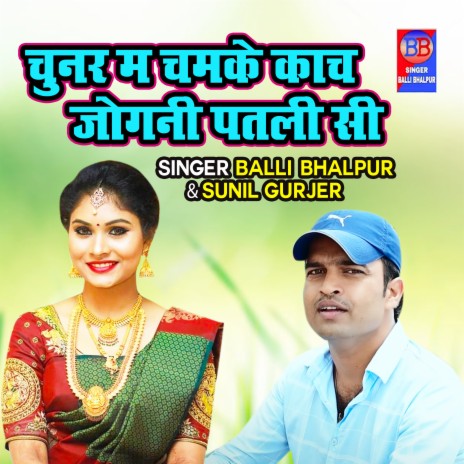 Chunar Ma Chamke Kanch Jogani Patali Si ft. Sunil Gurjer | Boomplay Music