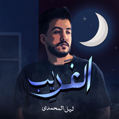 الغريب | Boomplay Music