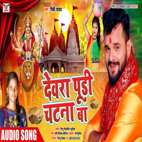 Dewara Puri Chatna Ba (Bhojpuri) | Boomplay Music