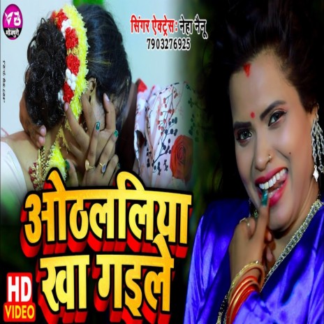 Oth Laliya Kha Gaile (Bhojpuri Song)