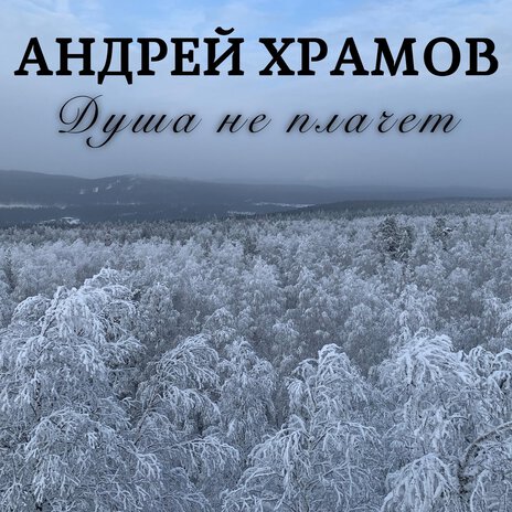 Душа не плачет