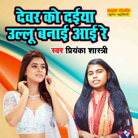 Devar Ko Daiya Ullu Banayi Ayi Re | Boomplay Music